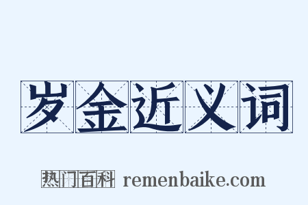 岁金近义词是什么意思的图片